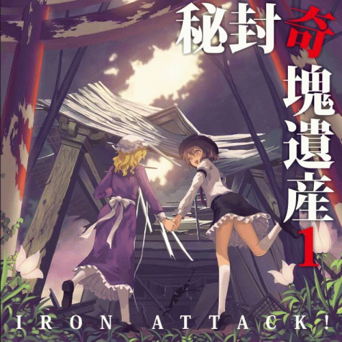 秘封奇塊遺産 1